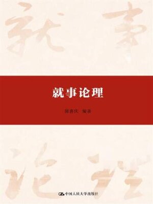 cover image of 就事论理